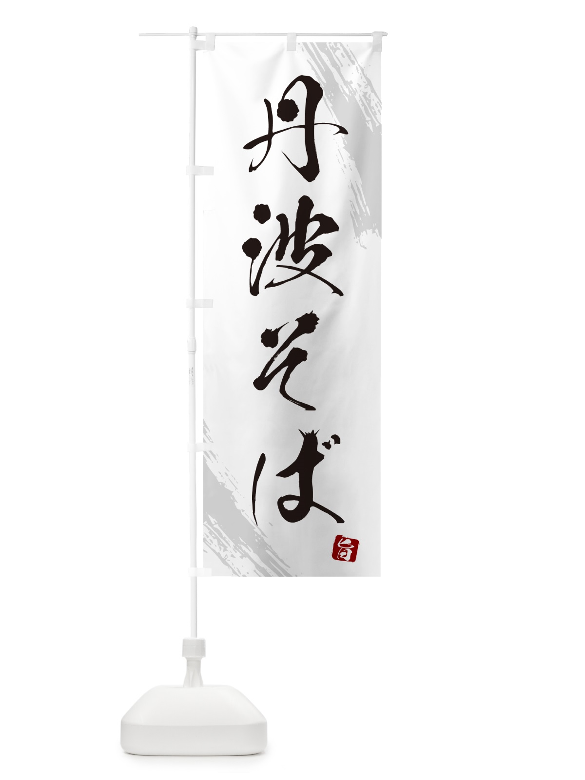 のぼり 丹波そば・蕎麦・筆文字風デザイン のぼり旗 GNSN(デザイン【A】)