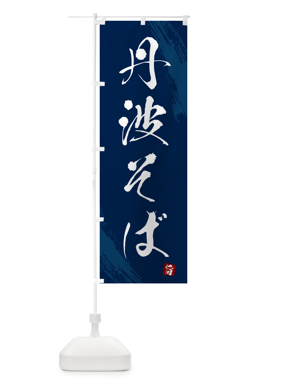 のぼり 丹波そば・蕎麦・筆文字風デザイン のぼり旗 GNSN(デザイン【B】)
