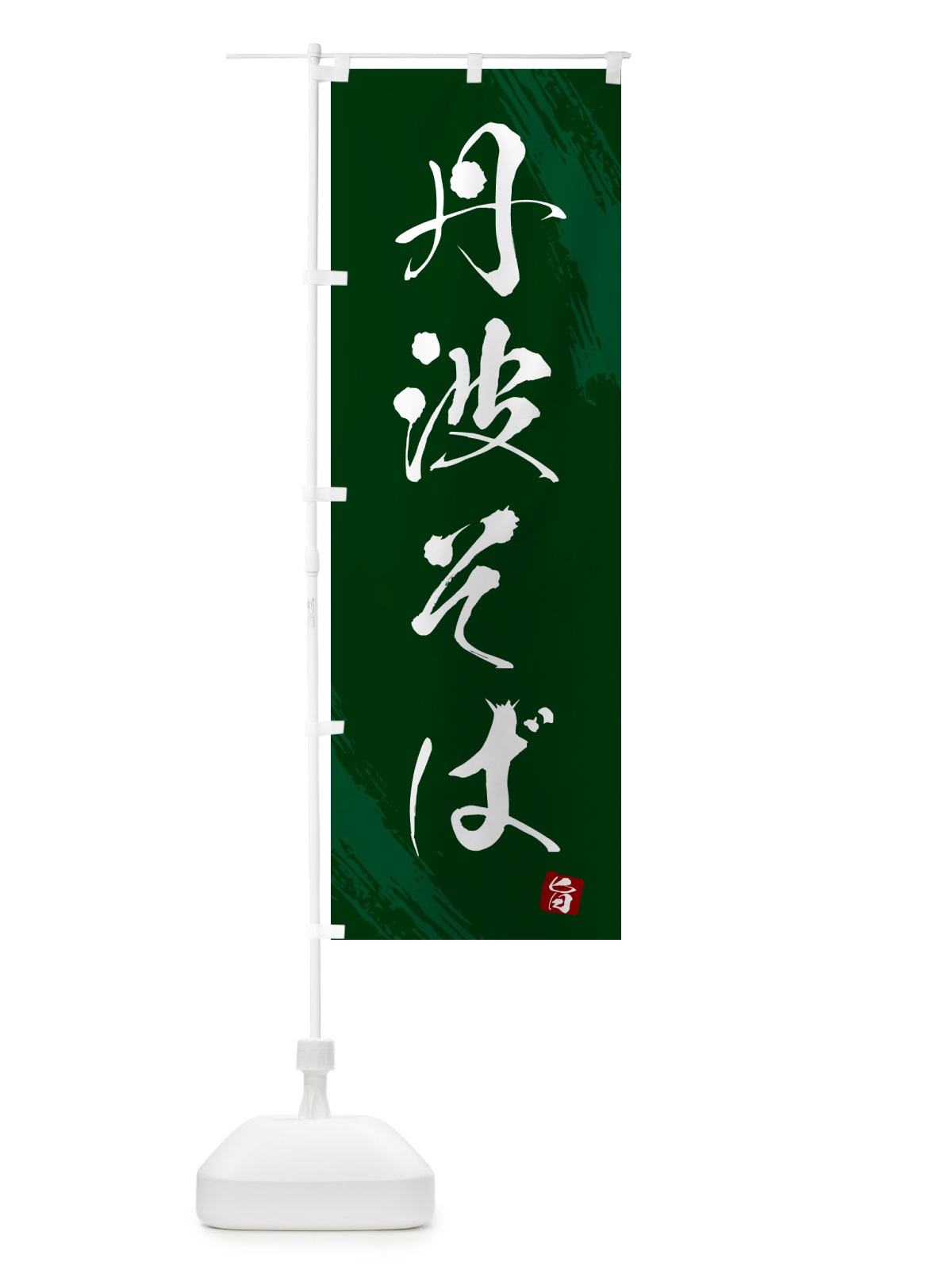 のぼり 丹波そば・蕎麦・筆文字風デザイン のぼり旗 GNSN(デザイン【C】)