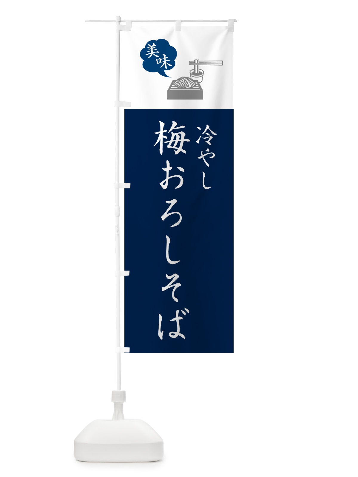 のぼり 冷やし梅おろしそば・蕎麦・シンプルおしゃれ のぼり旗 GNSP(デザイン【A】)