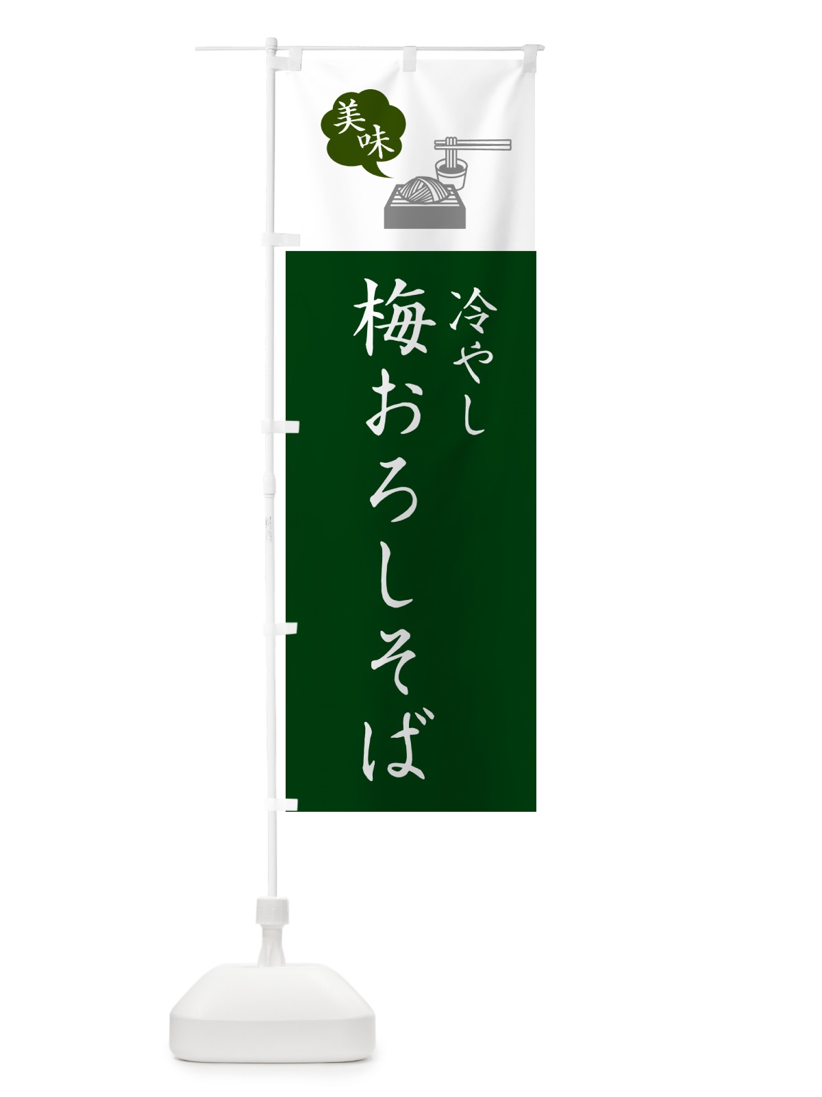 のぼり 冷やし梅おろしそば・蕎麦・シンプルおしゃれ のぼり旗 GNSP(デザイン【B】)