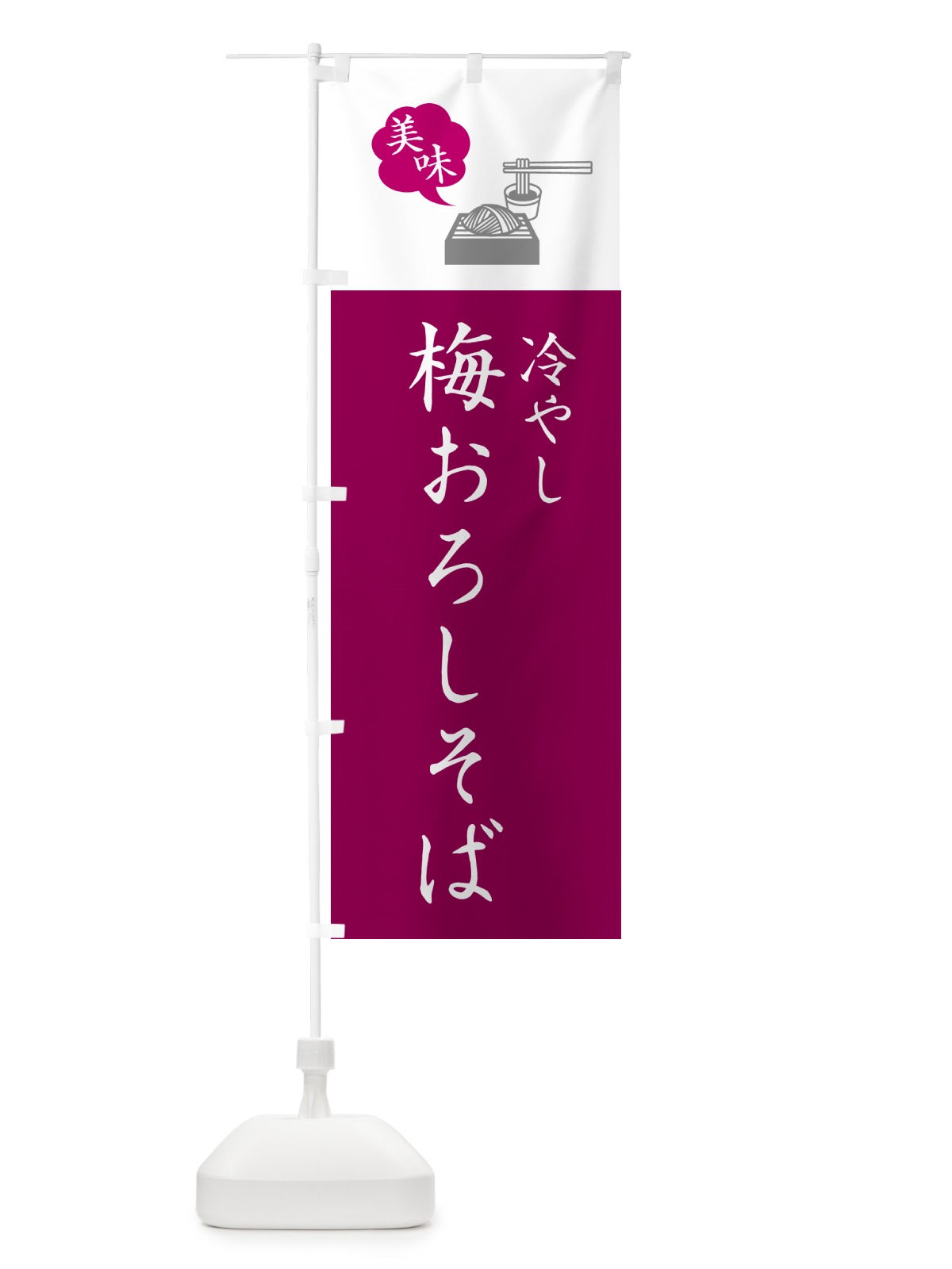 のぼり 冷やし梅おろしそば・蕎麦・シンプルおしゃれ のぼり旗 GNSP(デザイン【C】)