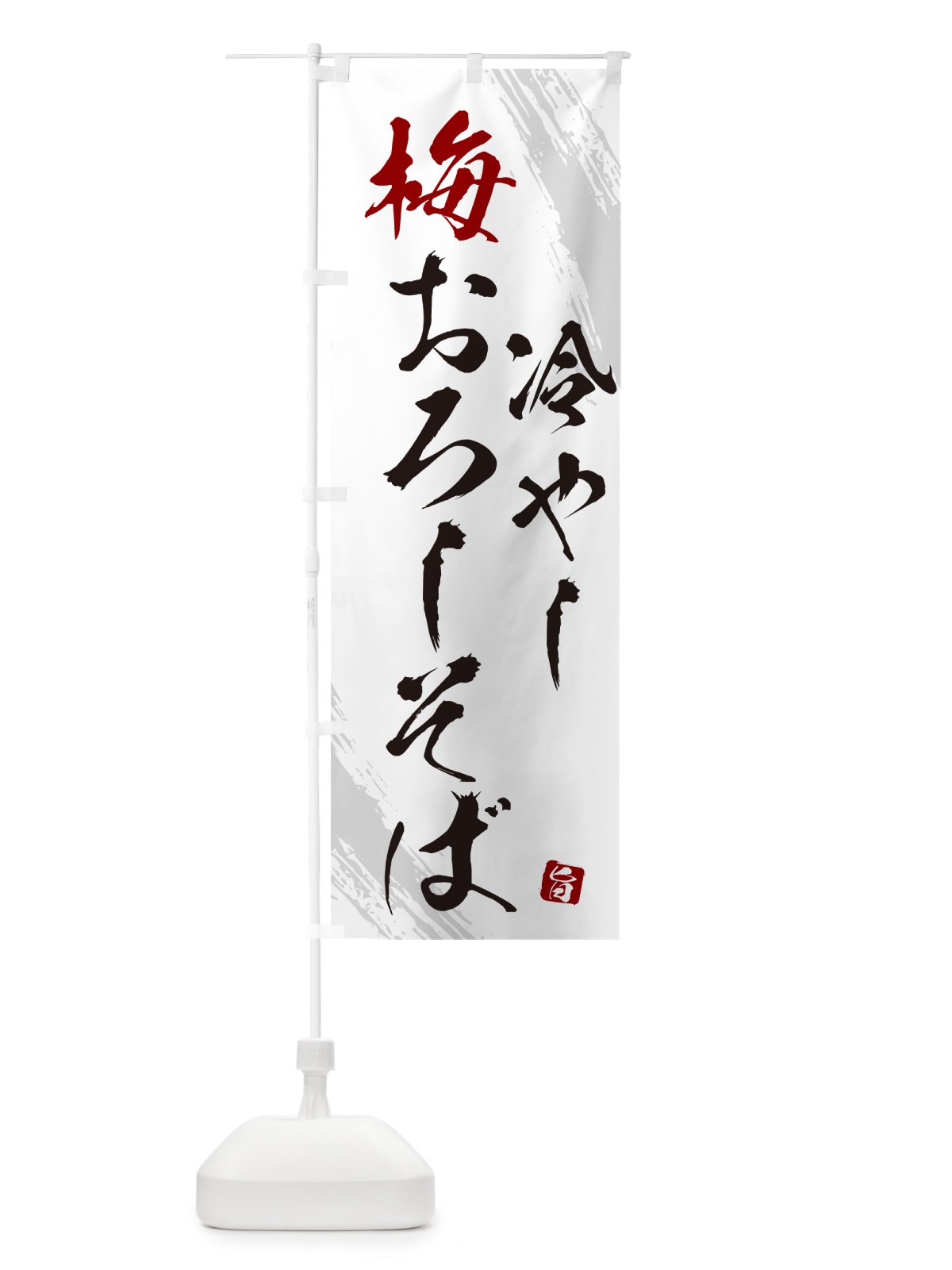 のぼり 冷やし梅おろしそば・蕎麦・蕎麦・筆文字風デザイン のぼり旗 GNSS(デザイン【A】)