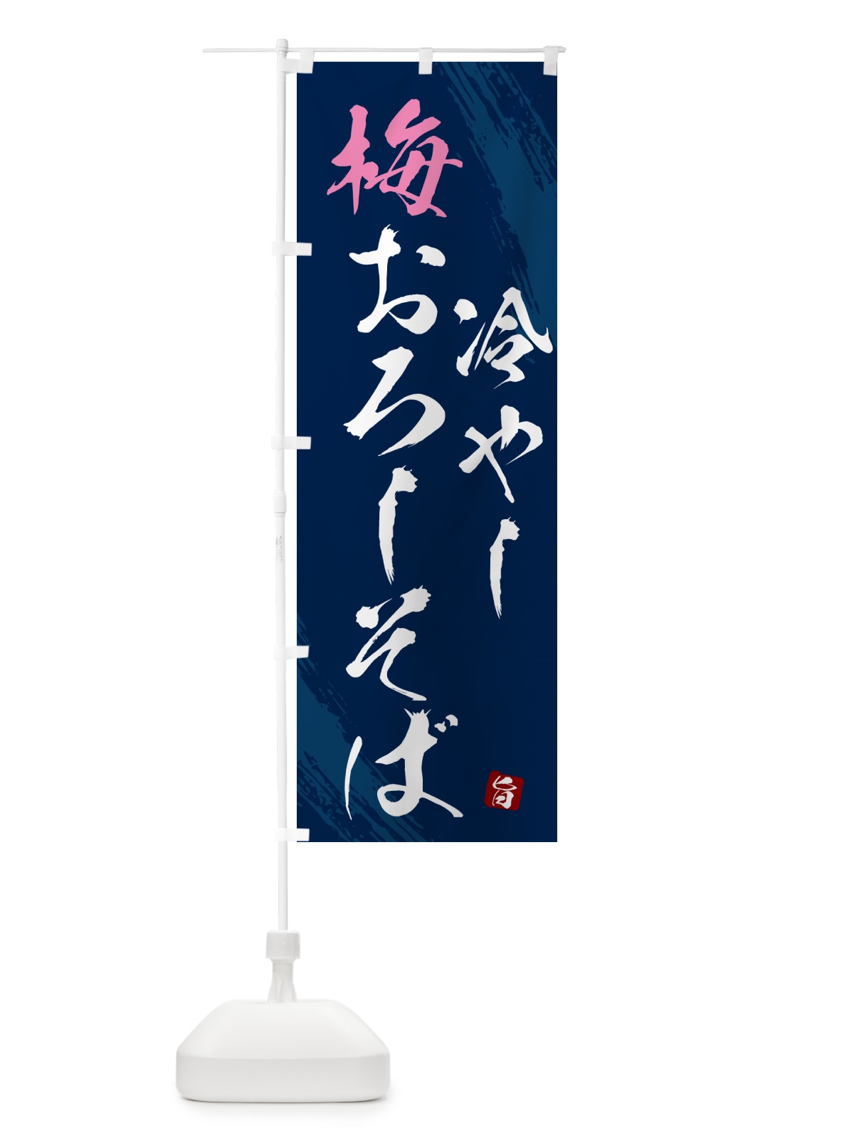 のぼり 冷やし梅おろしそば・蕎麦・蕎麦・筆文字風デザイン のぼり旗 GNSS(デザイン【B】)