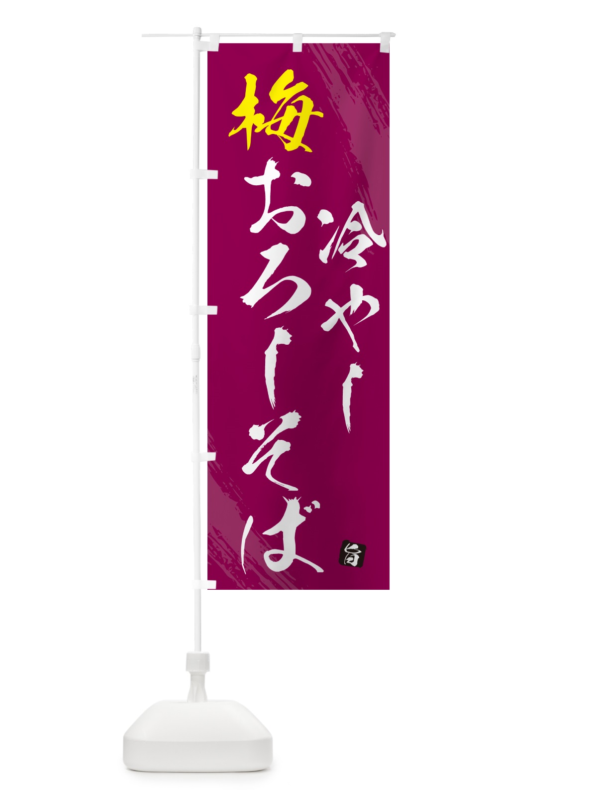のぼり 冷やし梅おろしそば・蕎麦・蕎麦・筆文字風デザイン のぼり旗 GNSS(デザイン【C】)