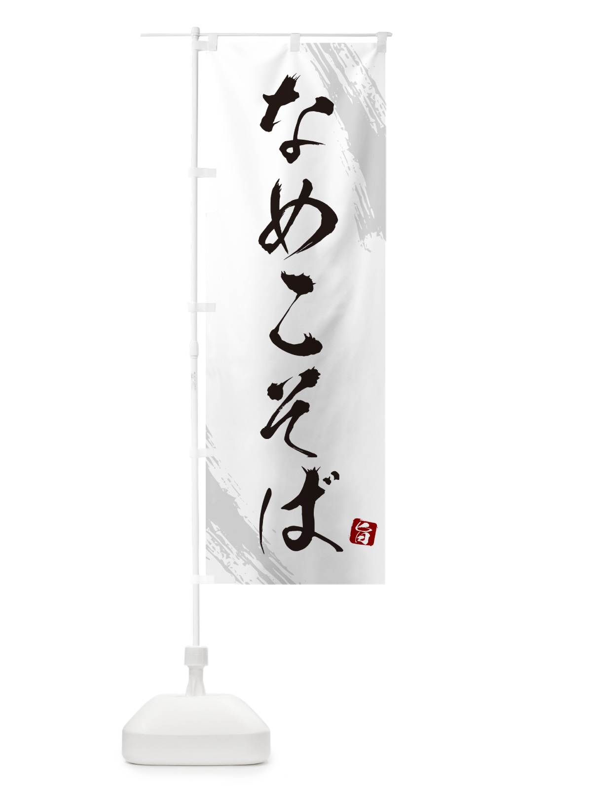 のぼり なめこそば・蕎麦・筆文字風デザイン のぼり旗 GNST(デザイン【A】)