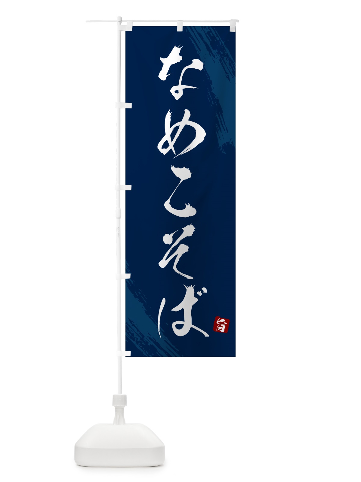 のぼり なめこそば・蕎麦・筆文字風デザイン のぼり旗 GNST(デザイン【B】)