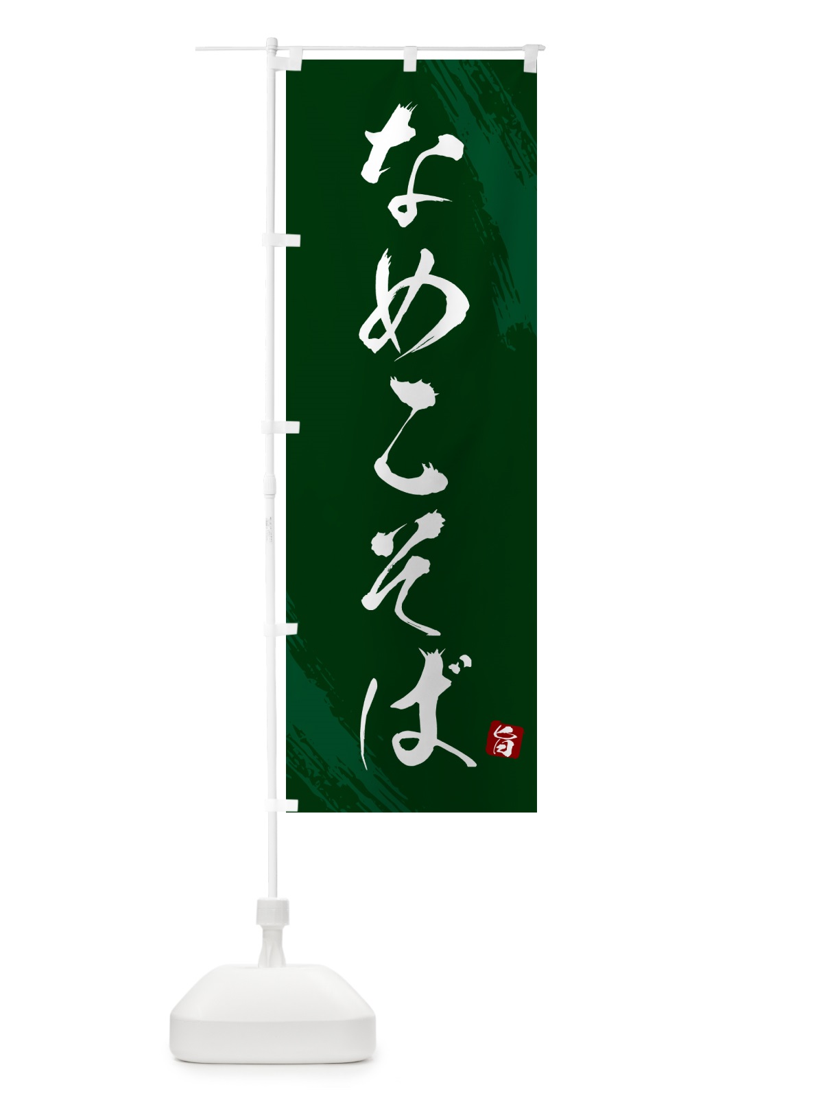 のぼり なめこそば・蕎麦・筆文字風デザイン のぼり旗 GNST(デザイン【C】)