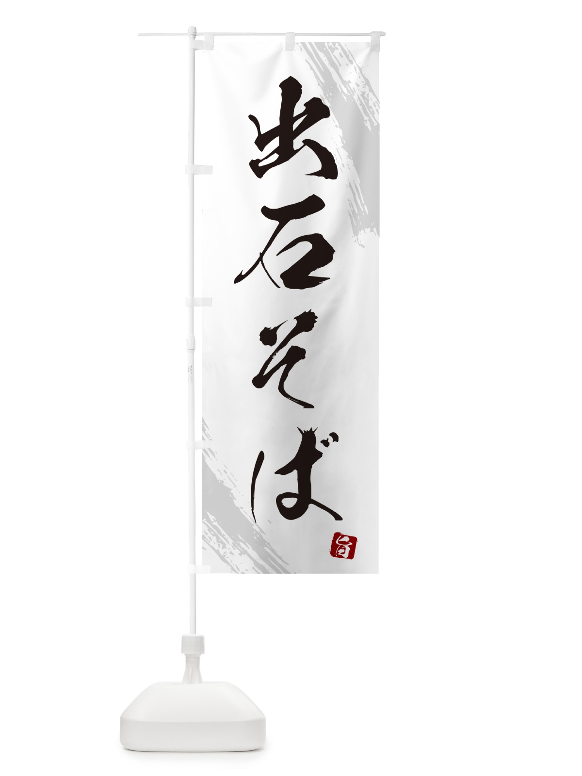 のぼり 出石そば・蕎麦・筆文字風デザイン のぼり旗 GNSU(デザイン【A】)