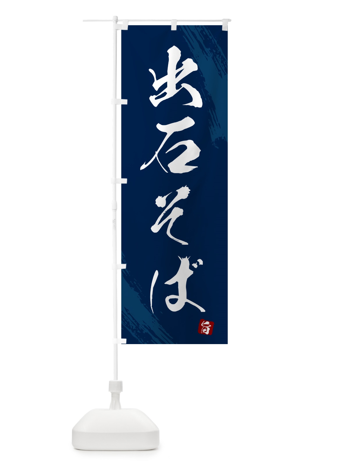 のぼり 出石そば・蕎麦・筆文字風デザイン のぼり旗 GNSU(デザイン【B】)