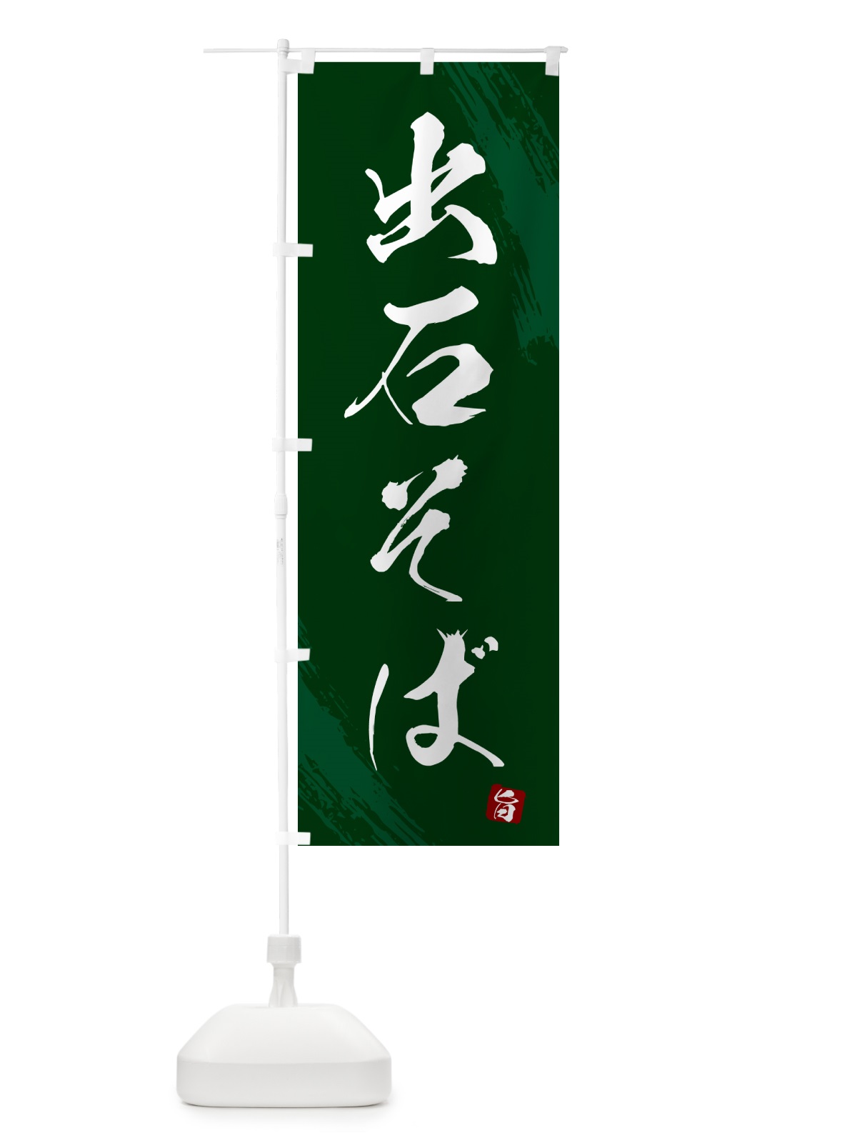 のぼり 出石そば・蕎麦・筆文字風デザイン のぼり旗 GNSU(デザイン【C】)