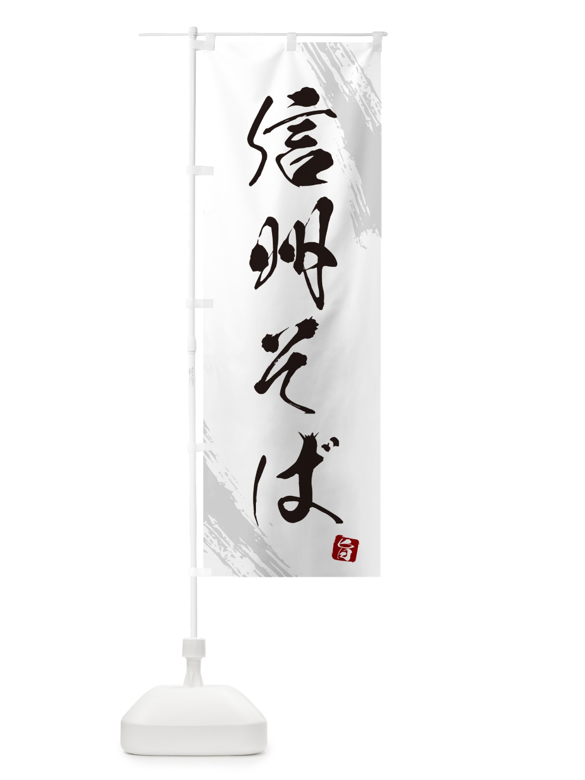 のぼり 信州そば・蕎麦・筆文字風デザイン のぼり旗 GNSW(デザイン【A】)