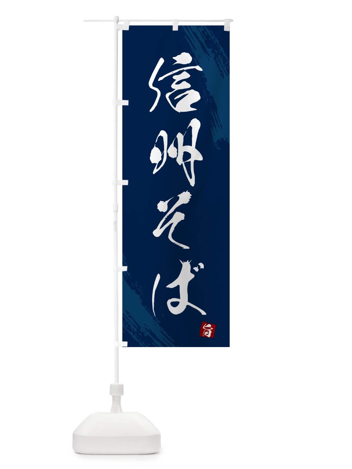 のぼり 信州そば・蕎麦・筆文字風デザイン のぼり旗 GNSW(デザイン【B】)
