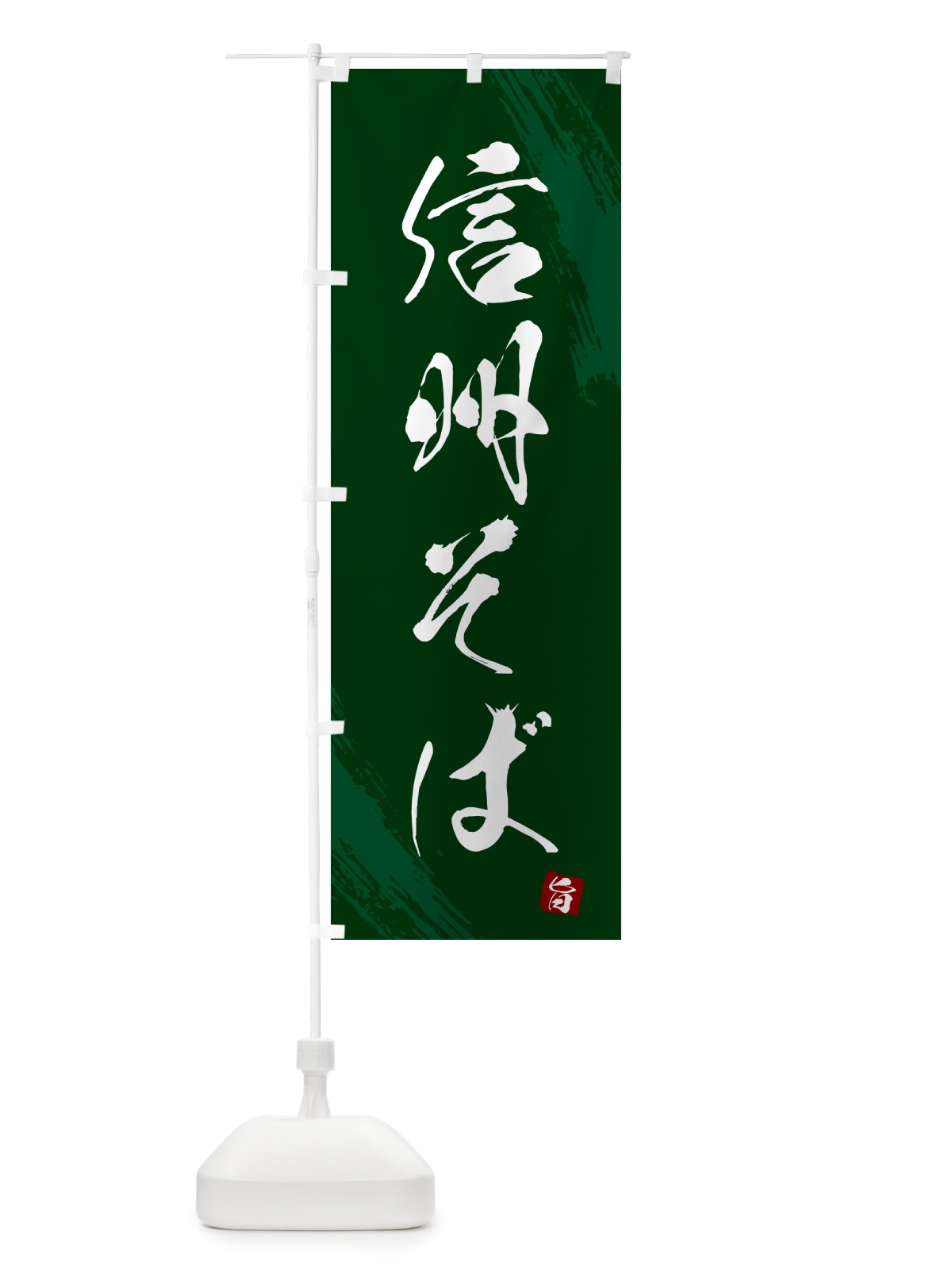 のぼり 信州そば・蕎麦・筆文字風デザイン のぼり旗 GNSW(デザイン【C】)
