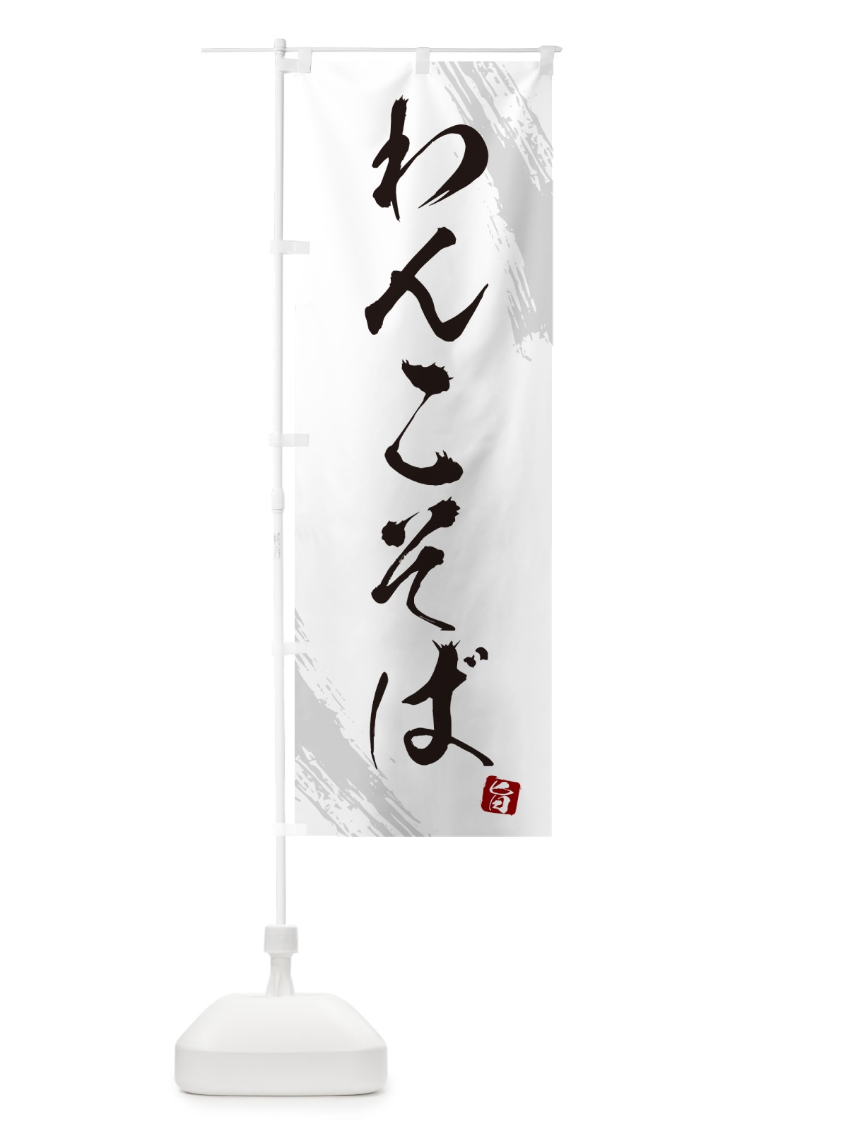 のぼり わんこそば・蕎麦・筆文字風デザイン のぼり旗 GNSX(デザイン【A】)