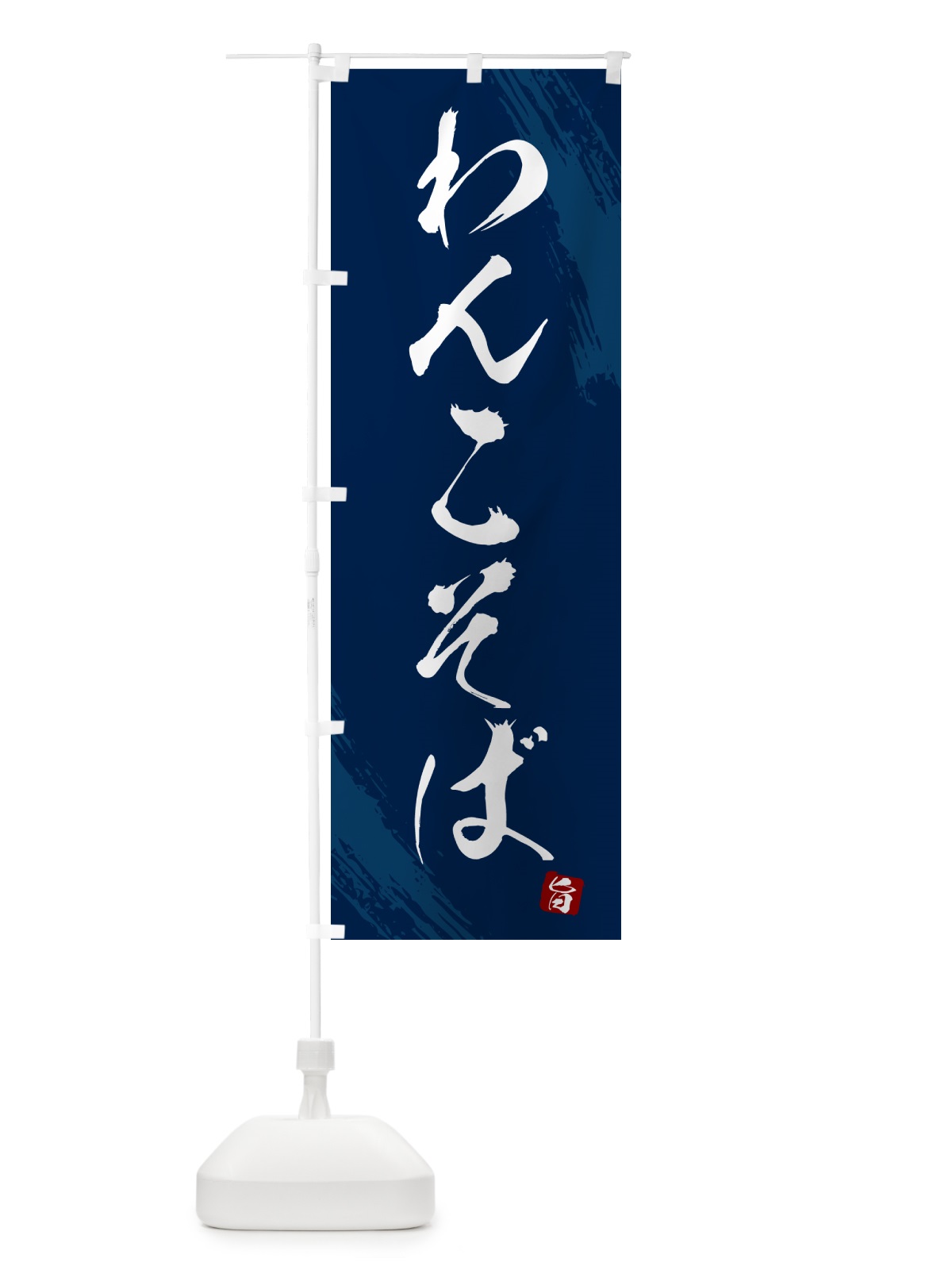 のぼり わんこそば・蕎麦・筆文字風デザイン のぼり旗 GNSX(デザイン【B】)