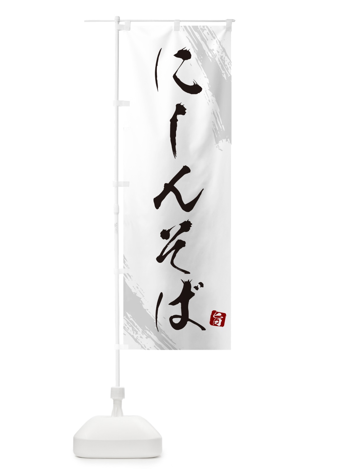 のぼり にしんそば・蕎麦・筆文字風デザイン のぼり旗 GNSY(デザイン【A】)