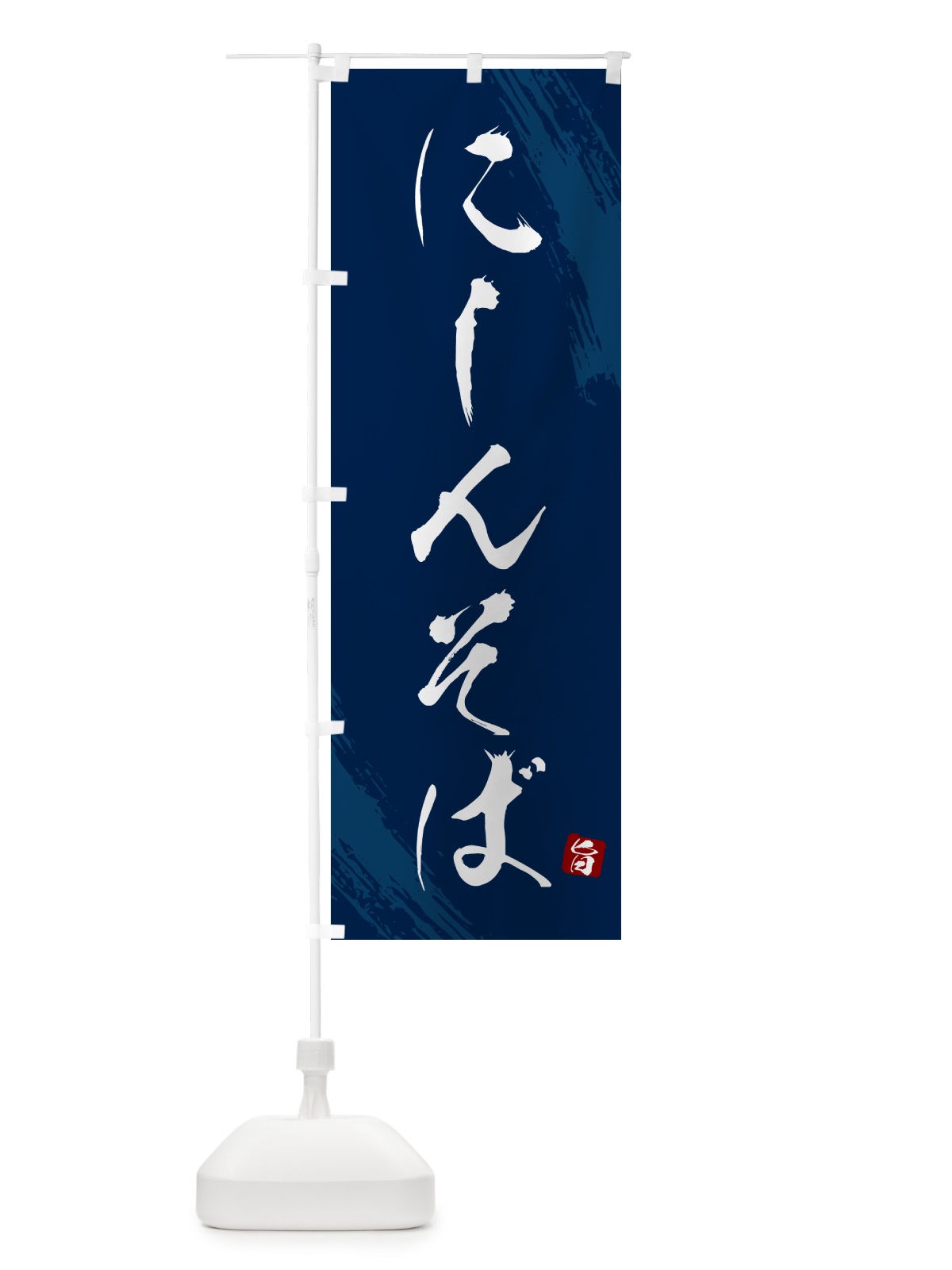 のぼり にしんそば・蕎麦・筆文字風デザイン のぼり旗 GNSY(デザイン【B】)