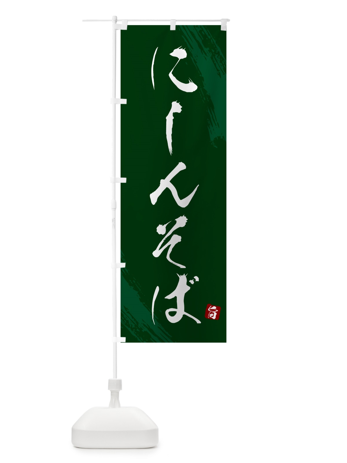のぼり にしんそば・蕎麦・筆文字風デザイン のぼり旗 GNSY(デザイン【C】)