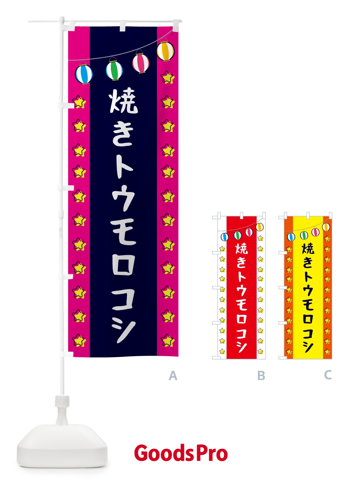 のぼり 焼きトウモロコシ のぼり旗 GNT1