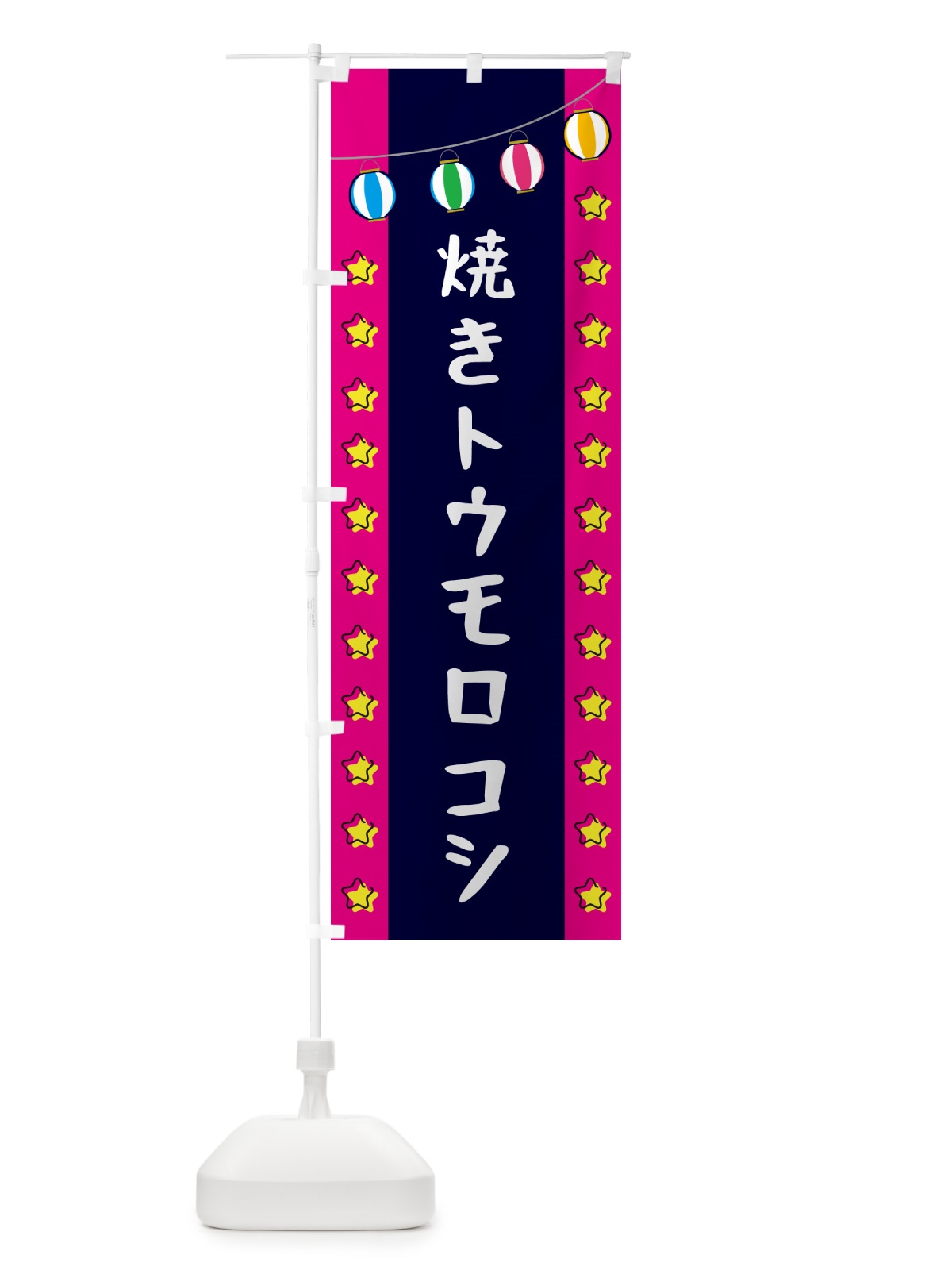 のぼり 焼きトウモロコシ のぼり旗 GNT1(デザイン【A】)