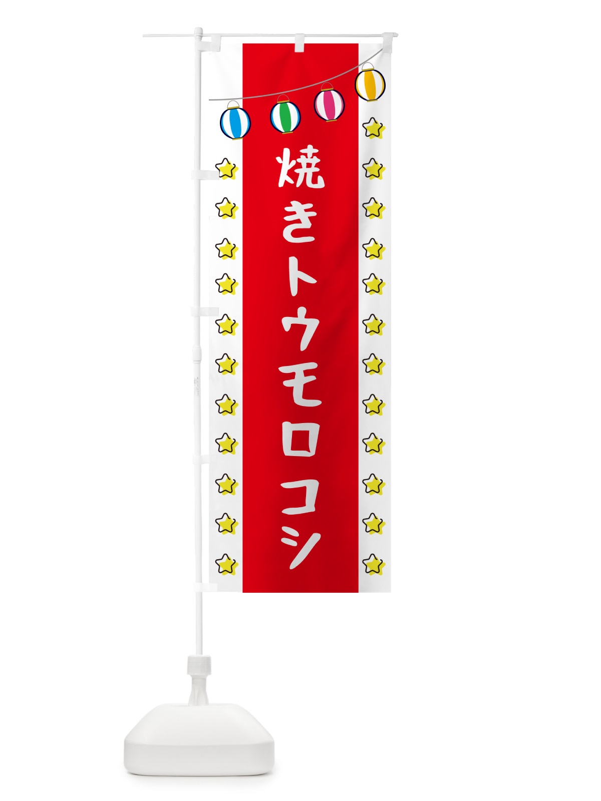 のぼり 焼きトウモロコシ のぼり旗 GNT1(デザイン【B】)
