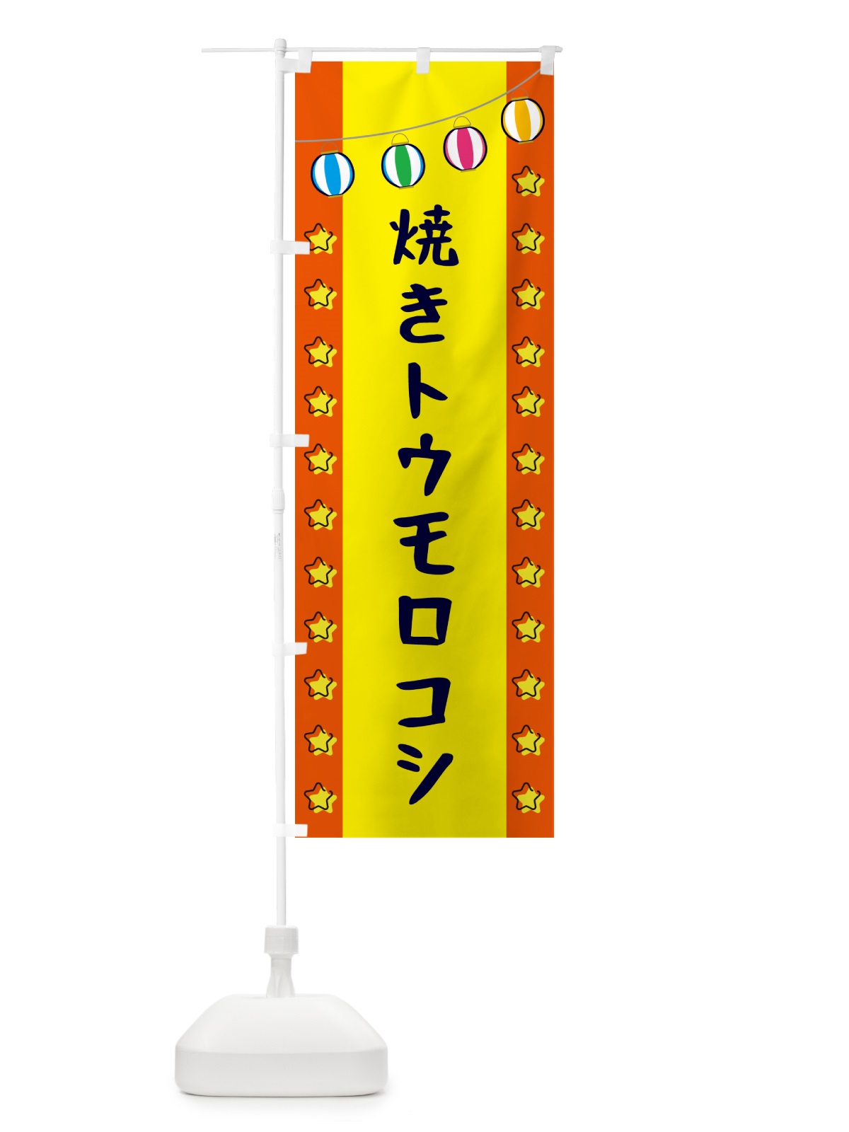 のぼり 焼きトウモロコシ のぼり旗 GNT1(デザイン【C】)
