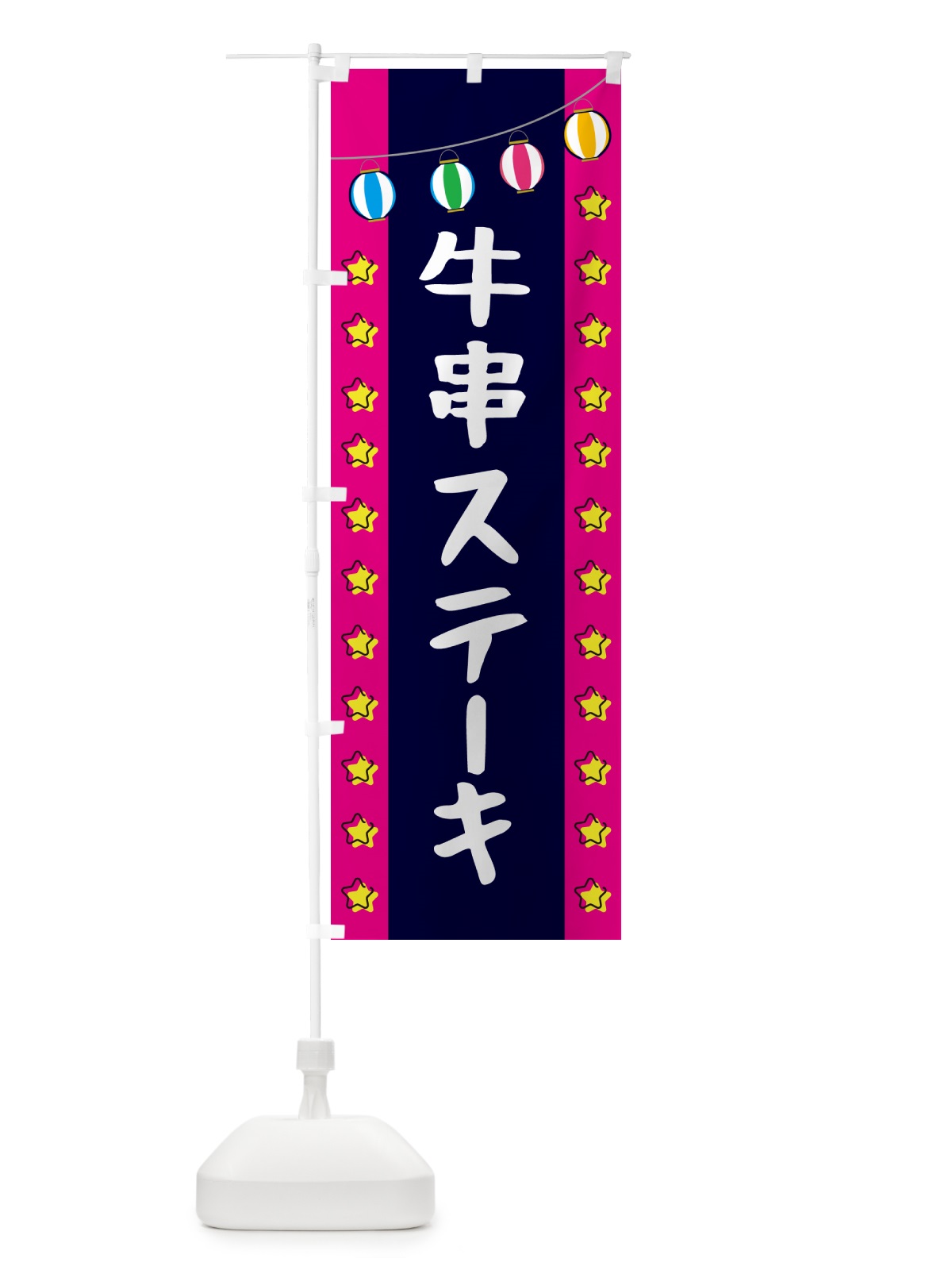 のぼり 牛串ステーキ のぼり旗 GNT2(デザイン【A】)