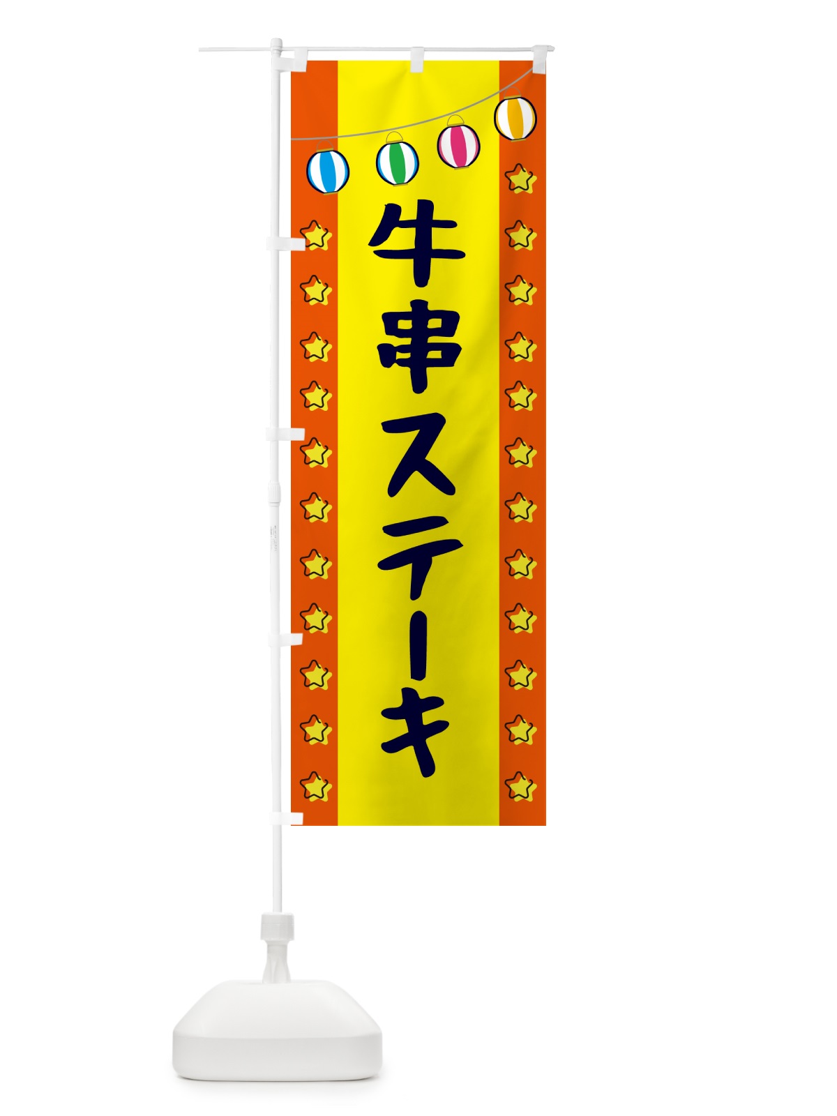 のぼり 牛串ステーキ のぼり旗 GNT2(デザイン【C】)