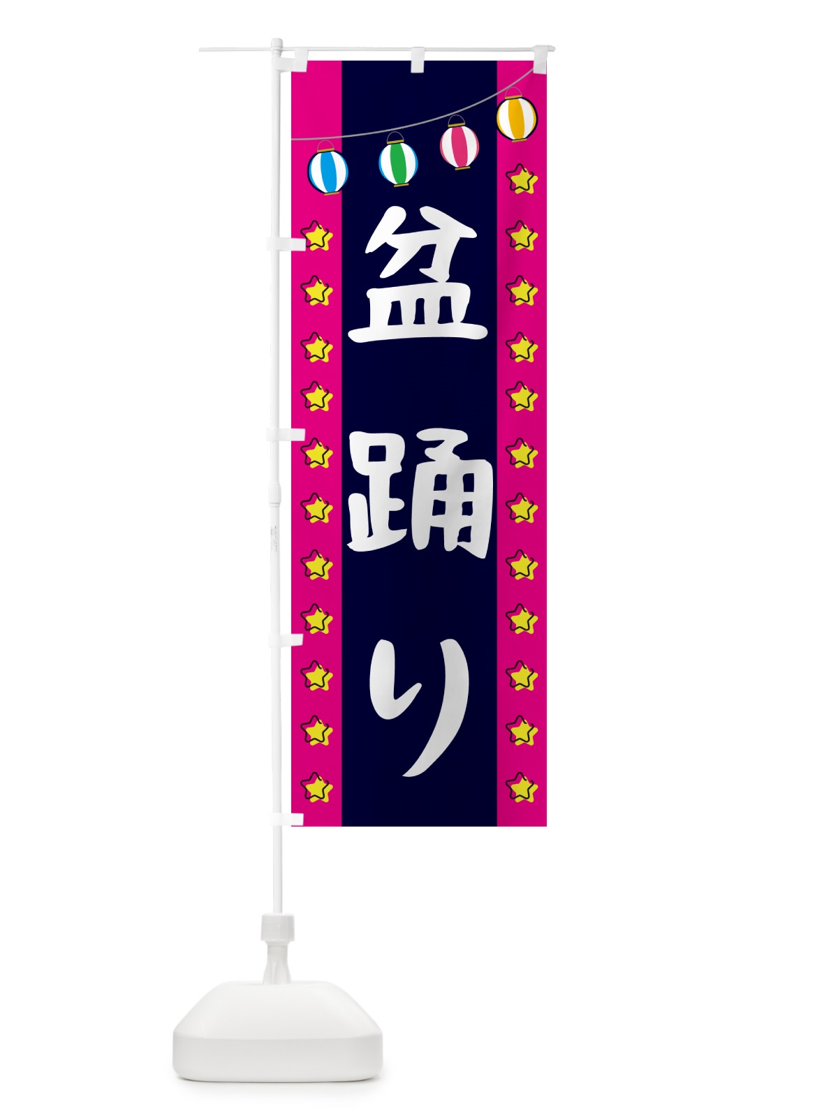 のぼり 盆踊り のぼり旗 GNT3(デザイン【A】)