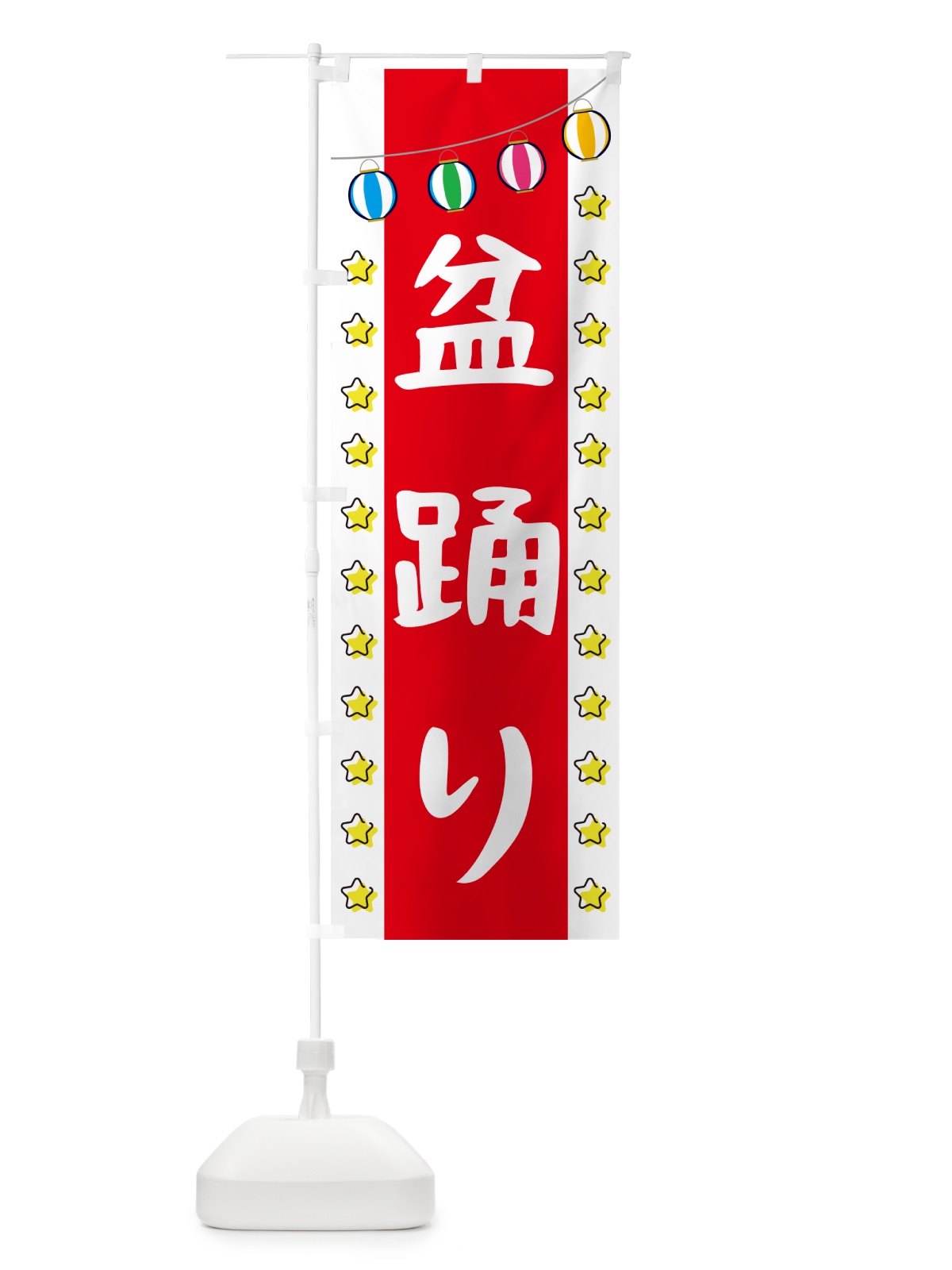 のぼり 盆踊り のぼり旗 GNT3(デザイン【B】)
