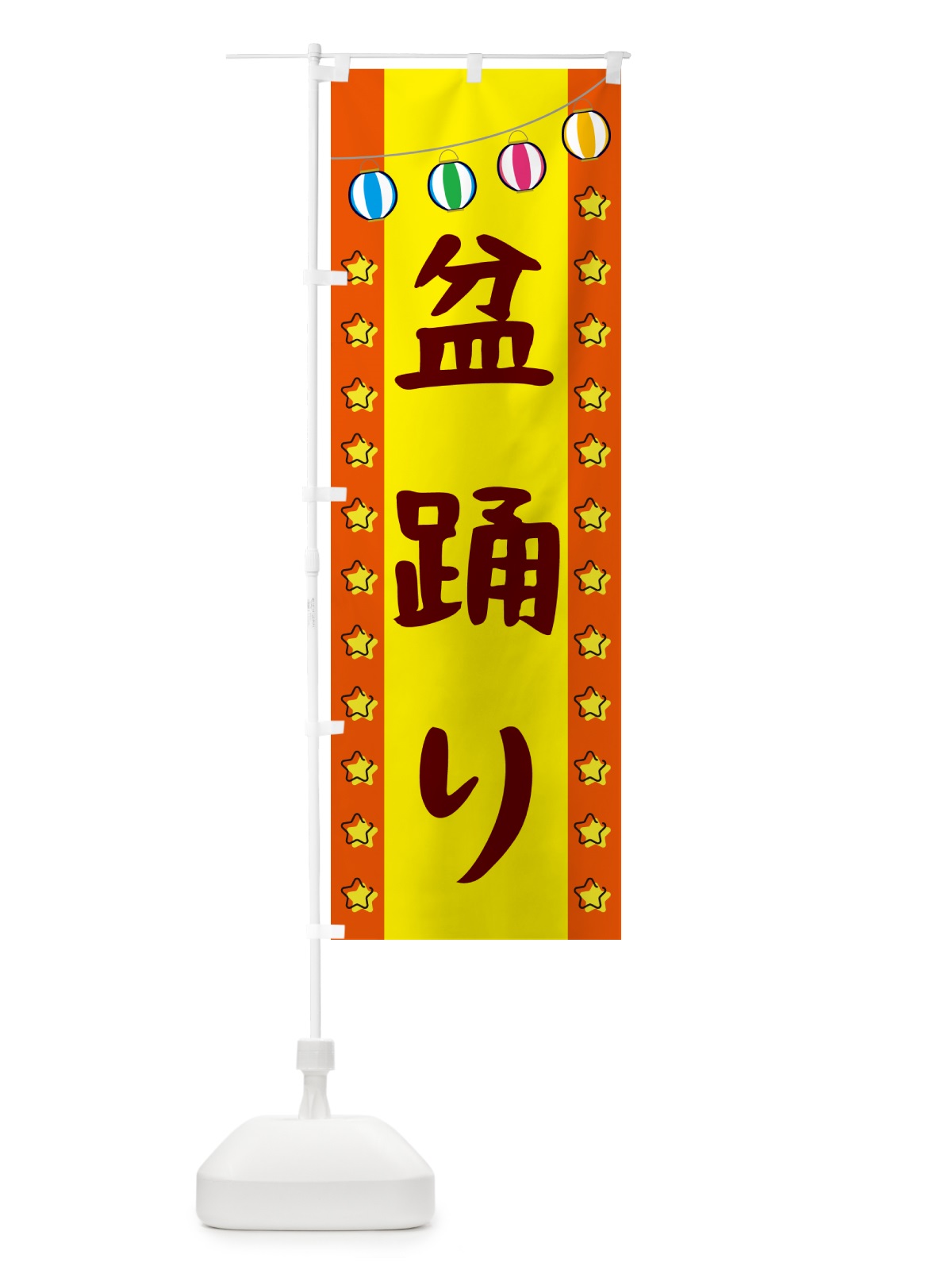 のぼり 盆踊り のぼり旗 GNT3(デザイン【C】)
