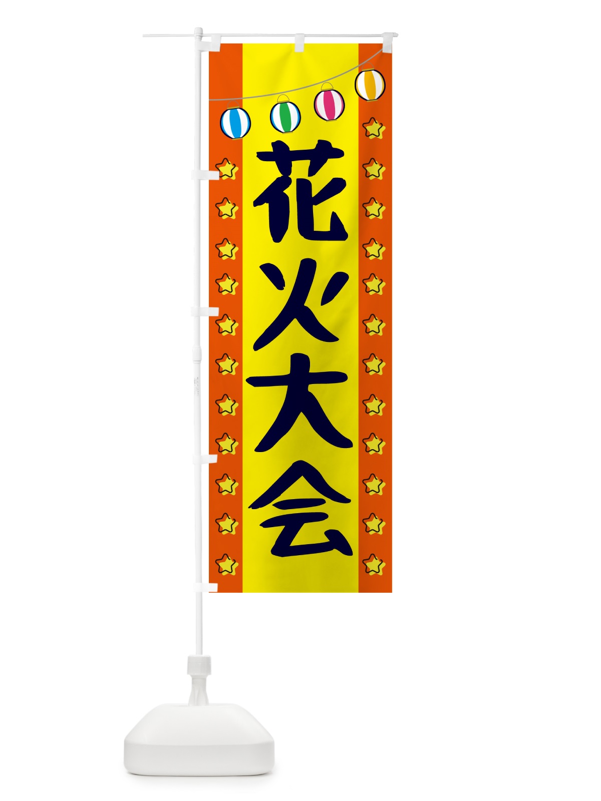 のぼり 花火大会 のぼり旗 GNT5(デザイン【C】)