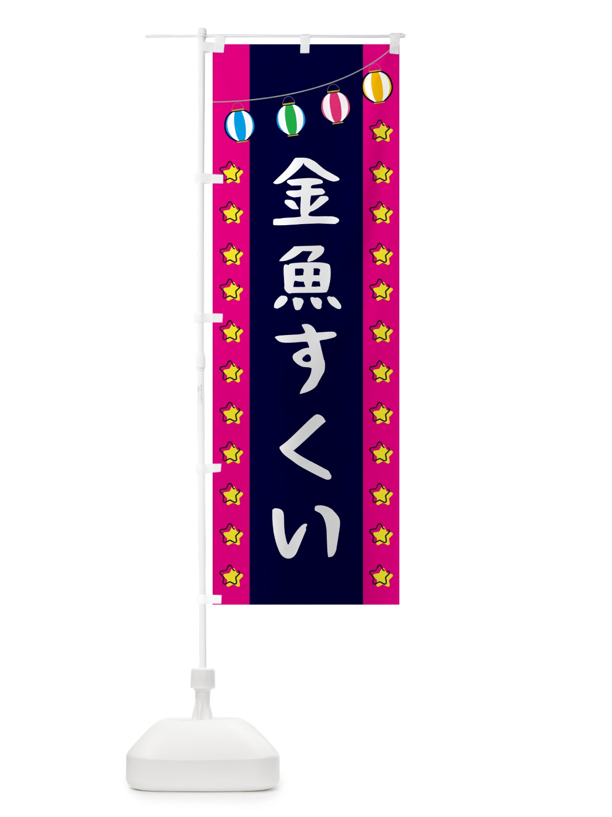 のぼり 金魚すくい のぼり旗 GNT6(デザイン【A】)