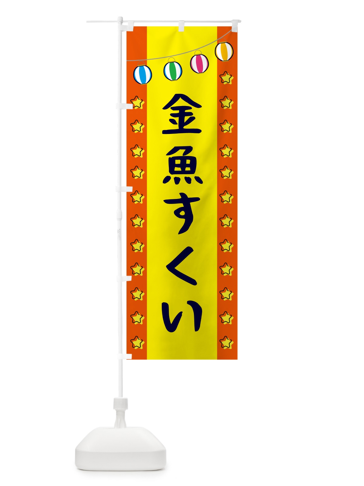 のぼり 金魚すくい のぼり旗 GNT6(デザイン【C】)