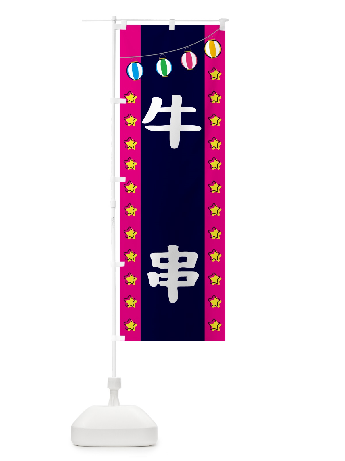 のぼり 牛串 のぼり旗 GNT7(デザイン【A】)