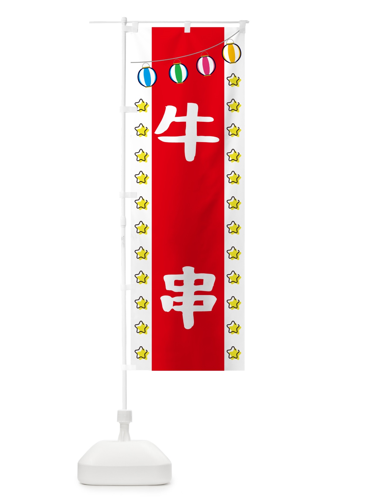のぼり 牛串 のぼり旗 GNT7(デザイン【B】)