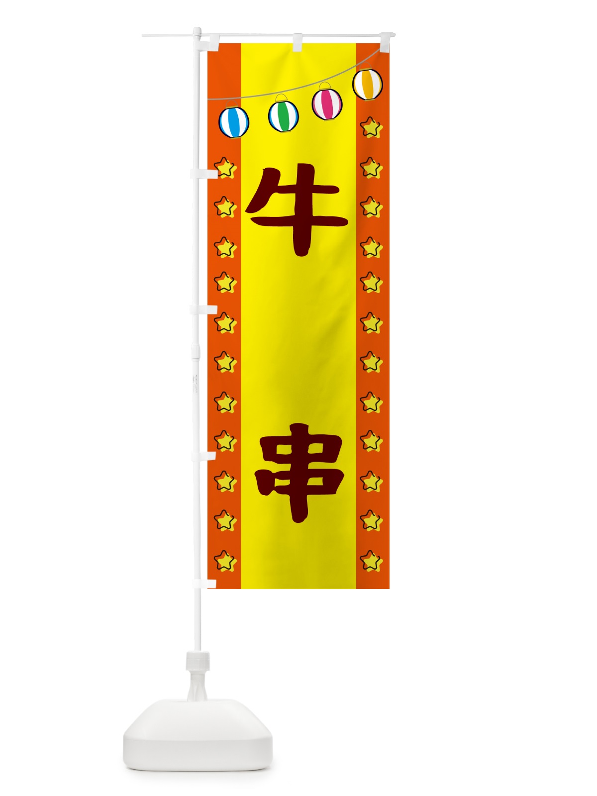 のぼり 牛串 のぼり旗 GNT7(デザイン【C】)
