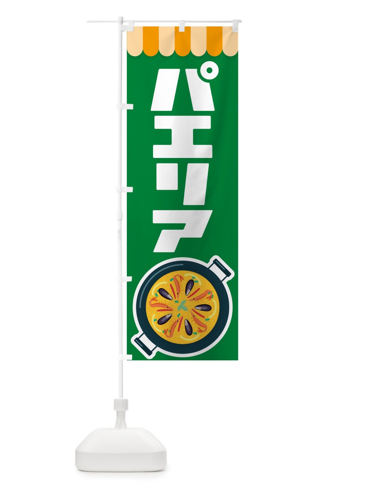 のぼり パエリア・スペイン料理・シーフード・サフラン のぼり旗 GNT9(デザイン【A】)