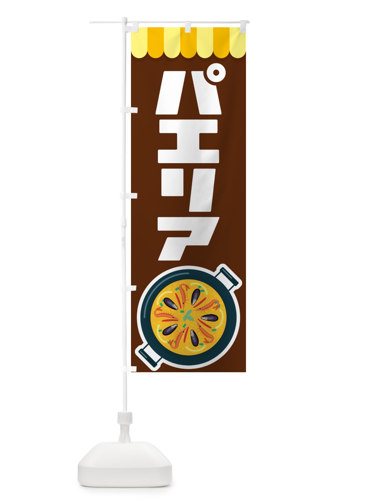 のぼり パエリア・スペイン料理・シーフード・サフラン のぼり旗 GNT9(デザイン【B】)
