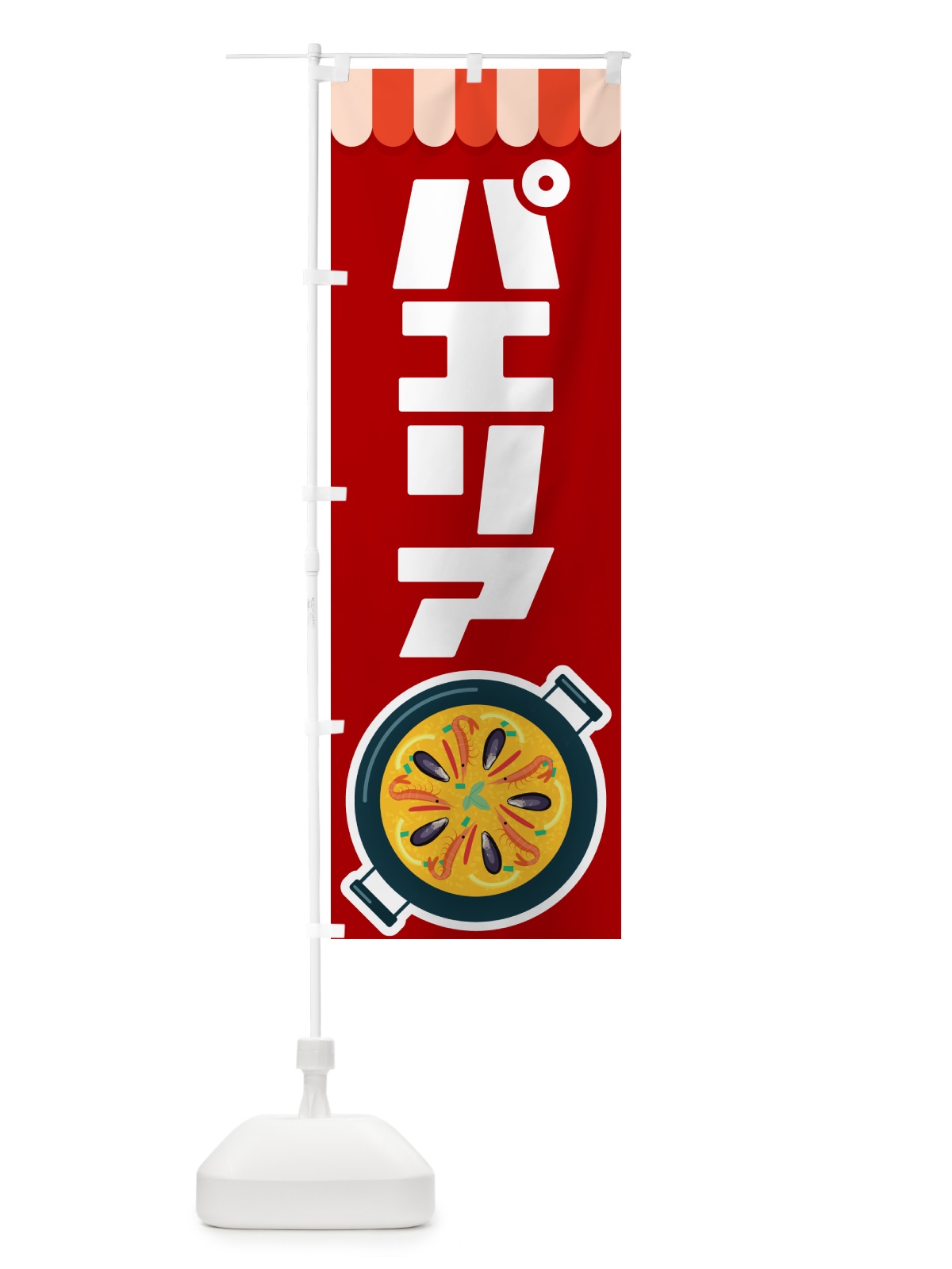のぼり パエリア・スペイン料理・シーフード・サフラン のぼり旗 GNT9(デザイン【C】)