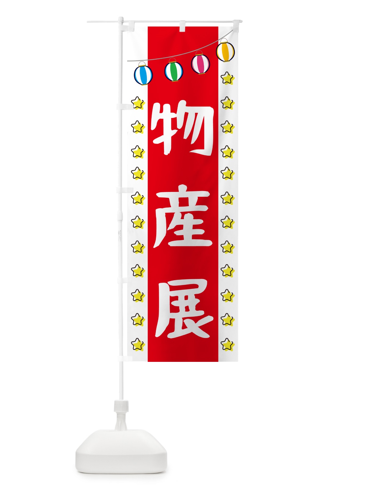 のぼり 物産展 のぼり旗 GNTE(デザイン【B】)