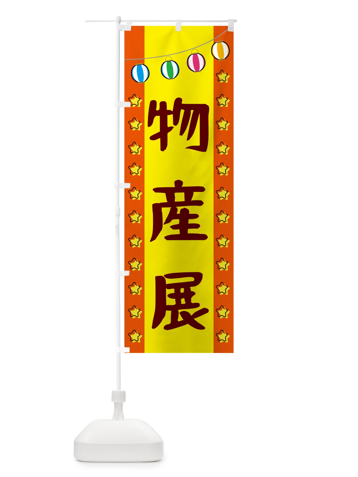 のぼり 物産展 のぼり旗 GNTE(デザイン【C】)