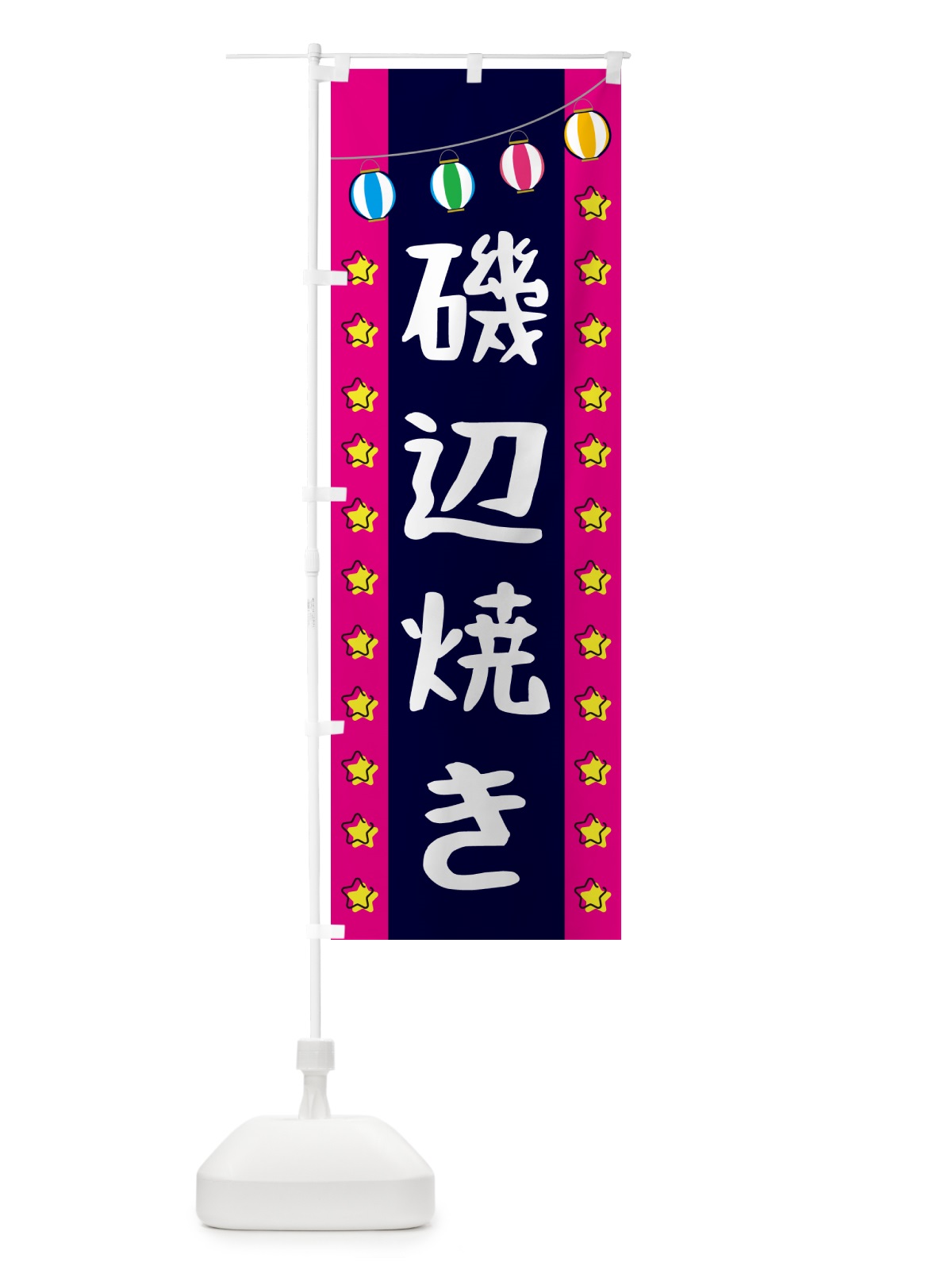 のぼり 磯辺焼き のぼり旗 GNTF(デザイン【A】)