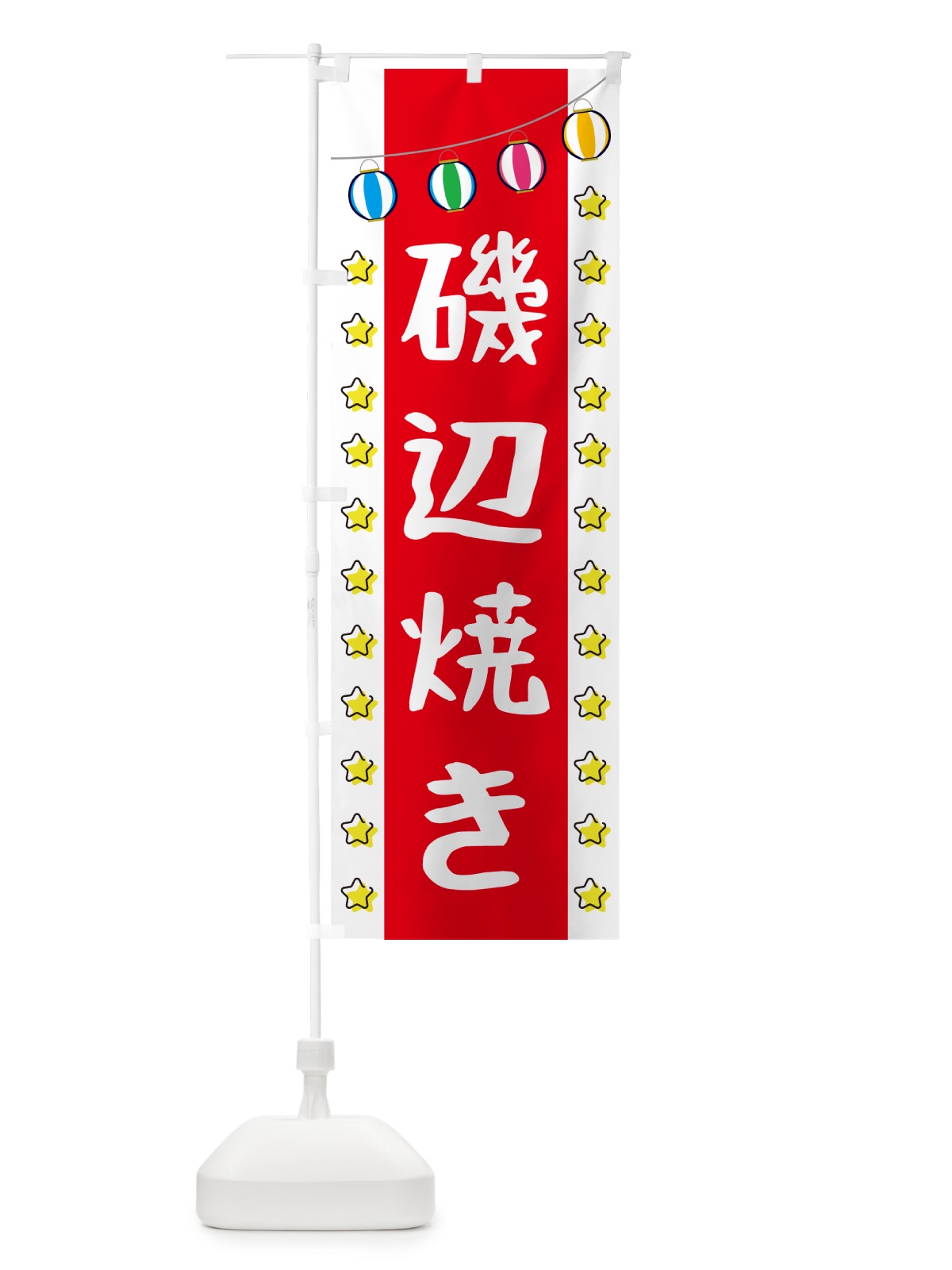 のぼり 磯辺焼き のぼり旗 GNTF(デザイン【B】)