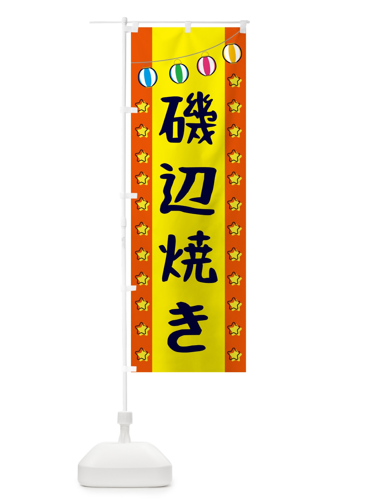 のぼり 磯辺焼き のぼり旗 GNTF(デザイン【C】)