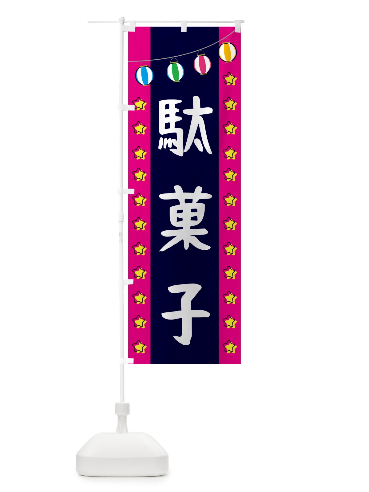 のぼり 駄菓子 のぼり旗 GNTJ(デザイン【A】)