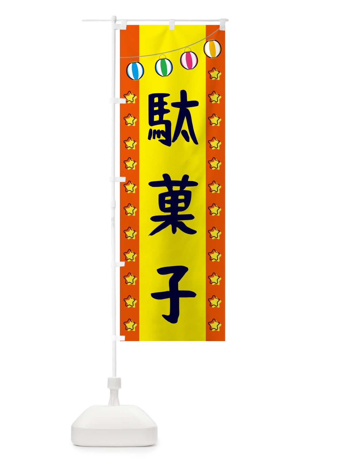 のぼり 駄菓子 のぼり旗 GNTJ(デザイン【C】)
