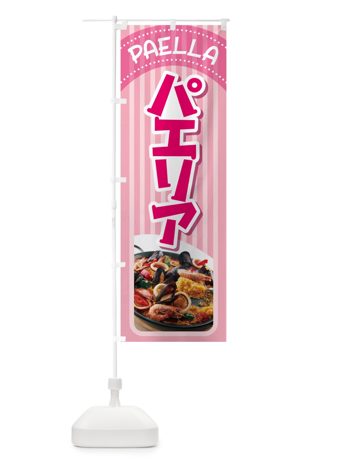 のぼり パエリア・スペイン料理・シーフード・サフラン のぼり旗 GNTL(デザイン【A】)
