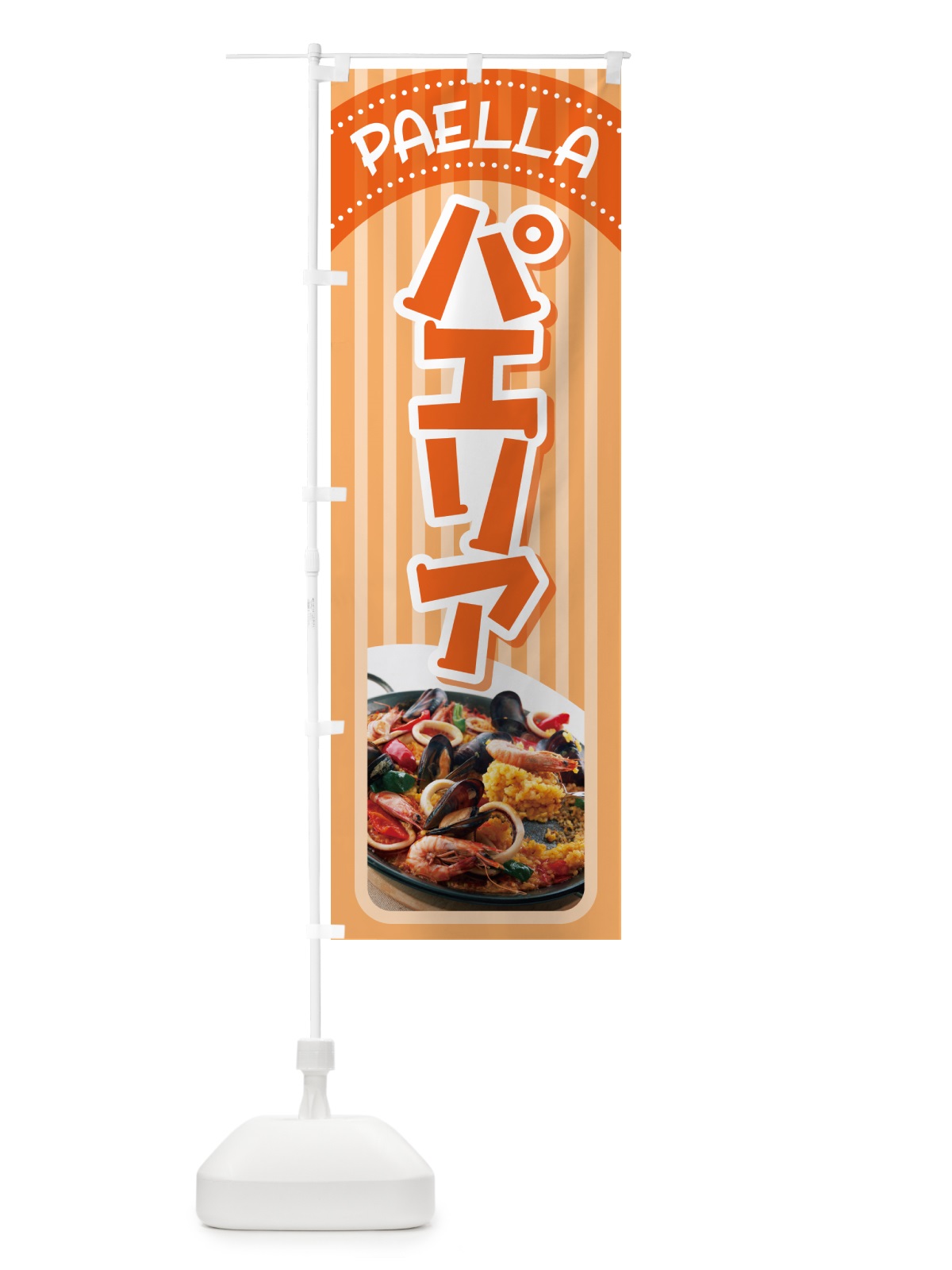 のぼり パエリア・スペイン料理・シーフード・サフラン のぼり旗 GNTL(デザイン【B】)